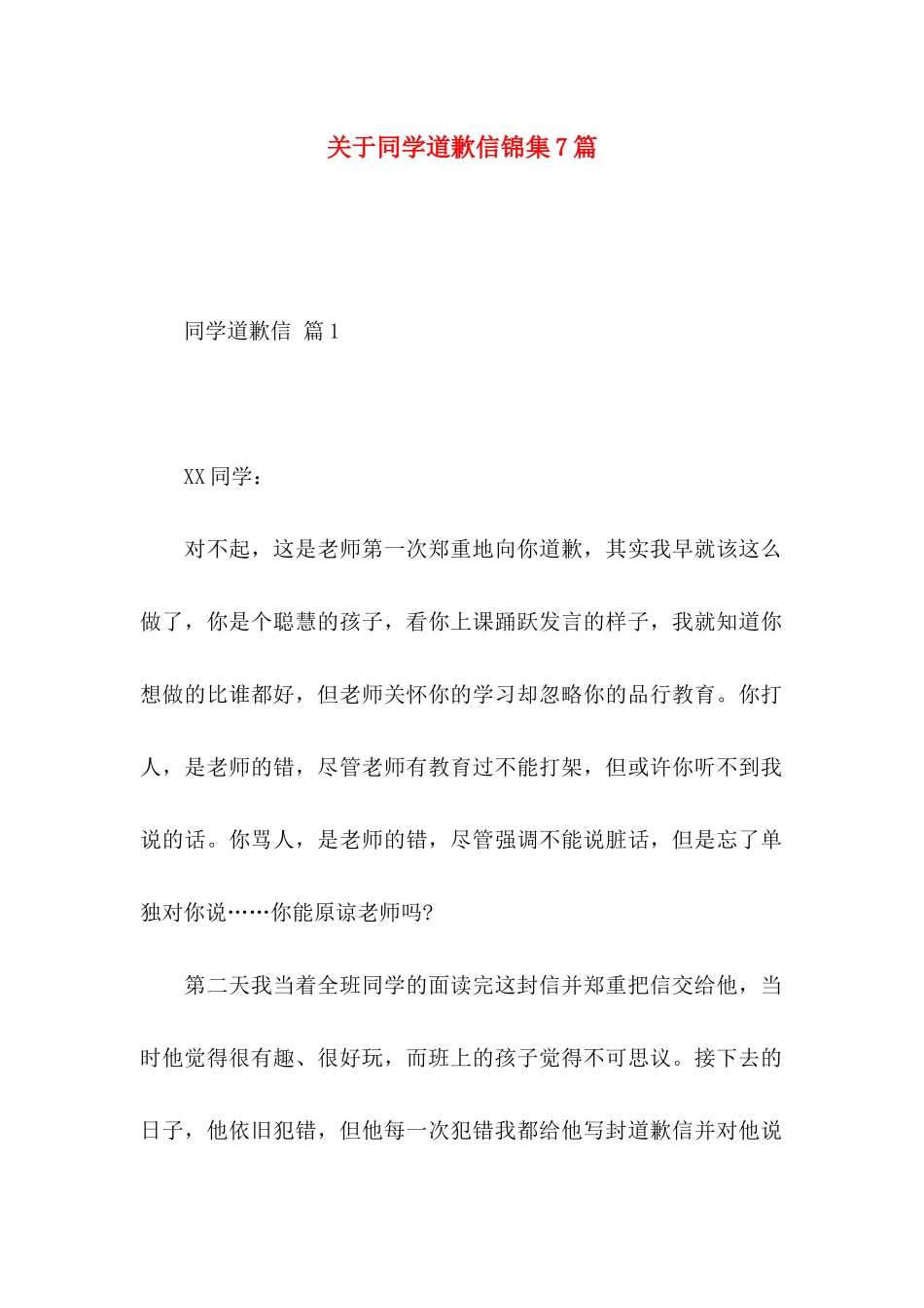 关于同学道歉信锦集7篇_第1页