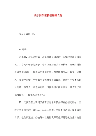 关于同学道歉信锦集7篇
