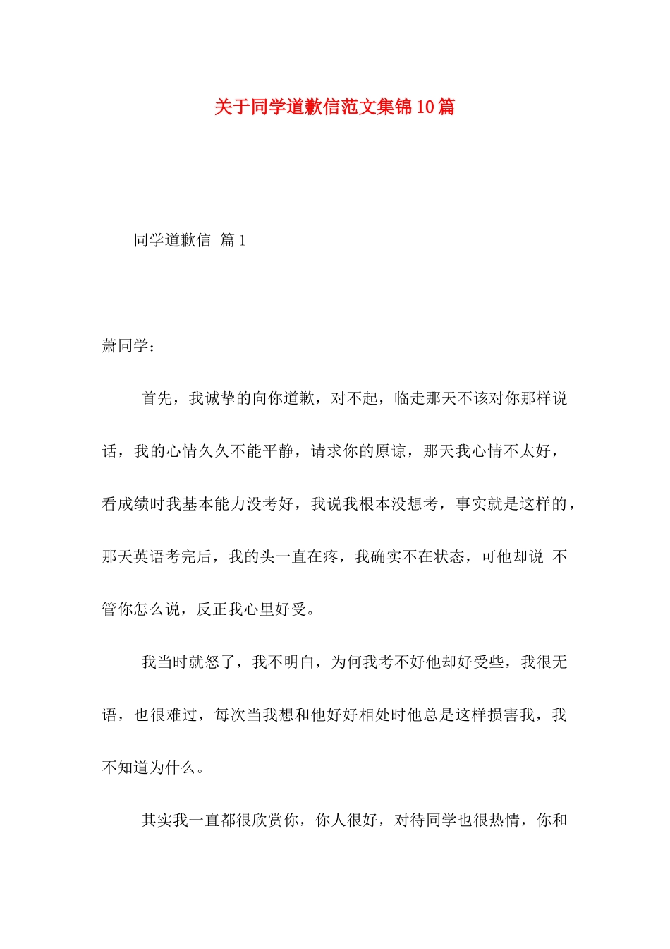 关于同学道歉信范文集锦10篇_第1页