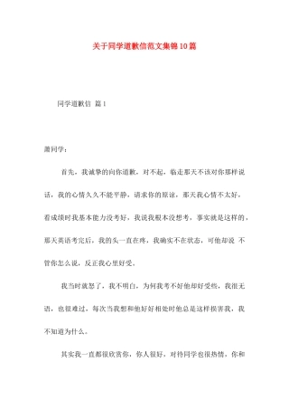 关于同学道歉信范文集锦10篇