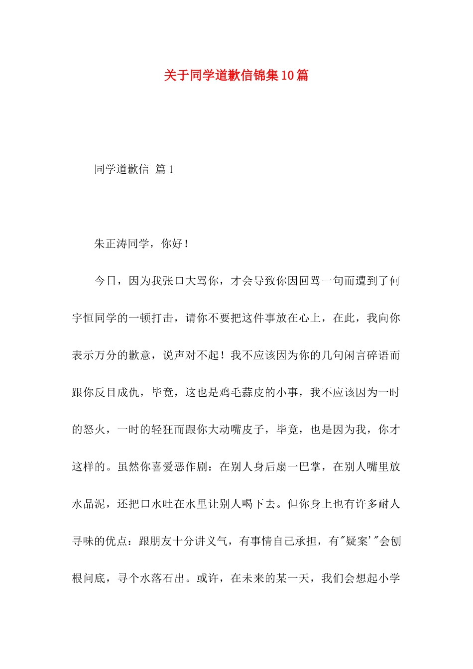 关于同学道歉信锦集10篇_第1页