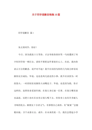 关于同学道歉信锦集10篇