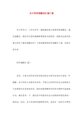 关于同学道歉信汇编7篇