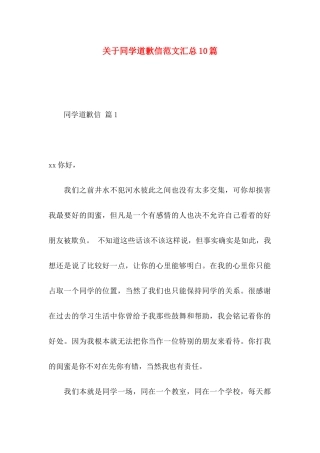 关于同学道歉信范文汇总10篇