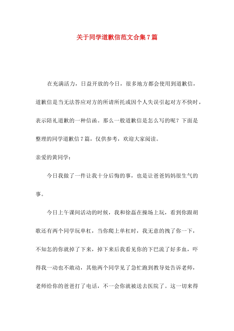 关于同学道歉信范文合集7篇_第1页