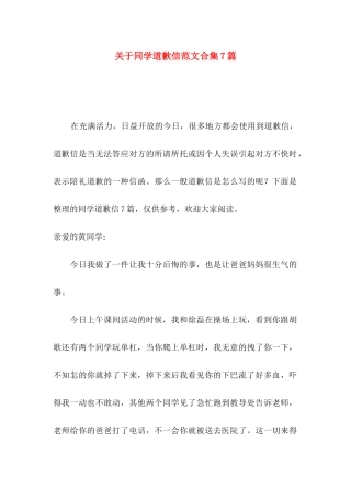关于同学道歉信范文合集7篇