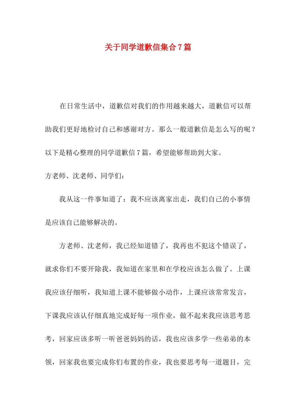 关于同学道歉信集合7篇_第1页