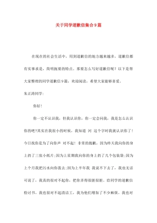 关于同学道歉信集合9篇
