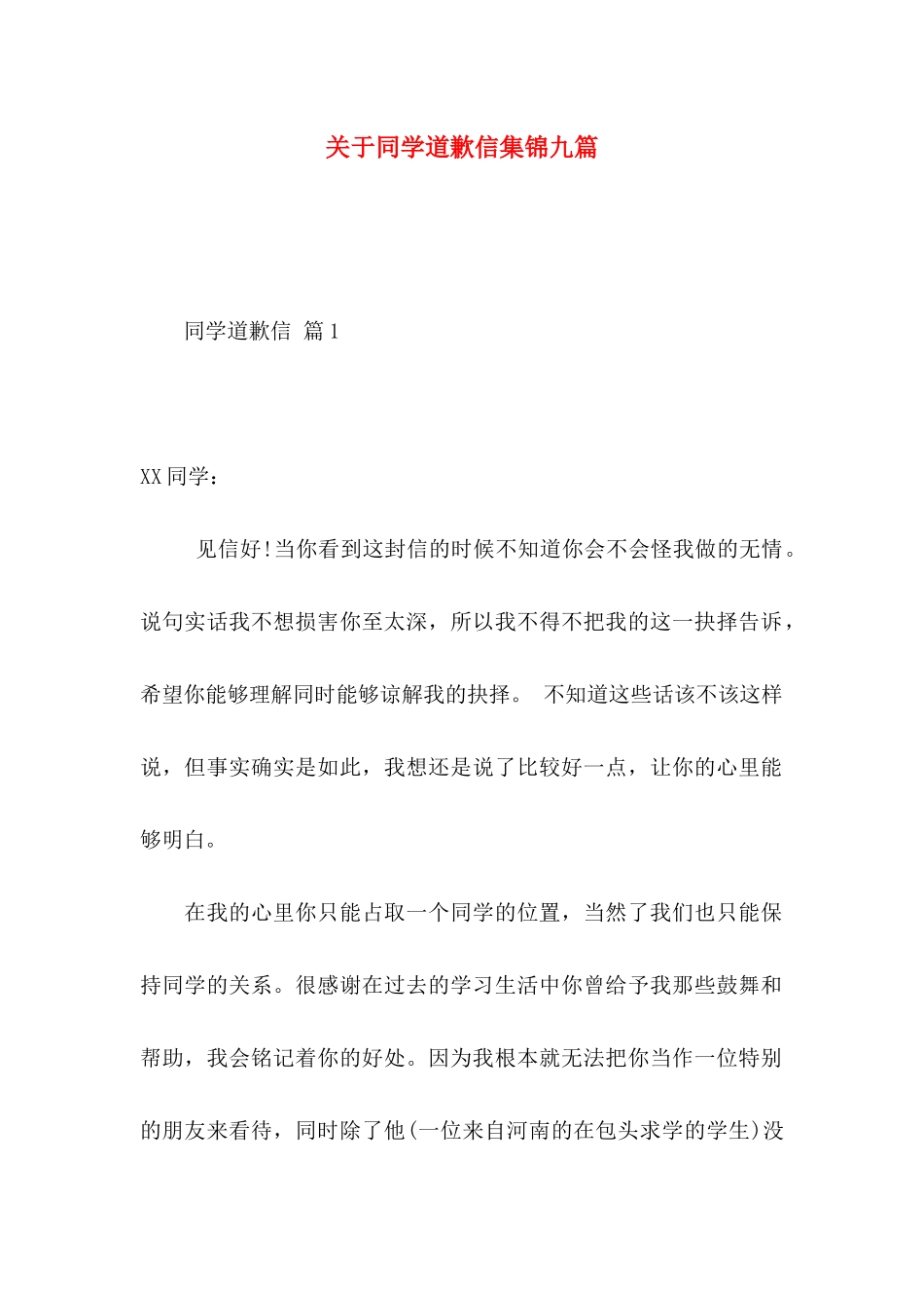 关于同学道歉信集锦九篇_第1页