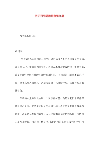关于同学道歉信集锦九篇