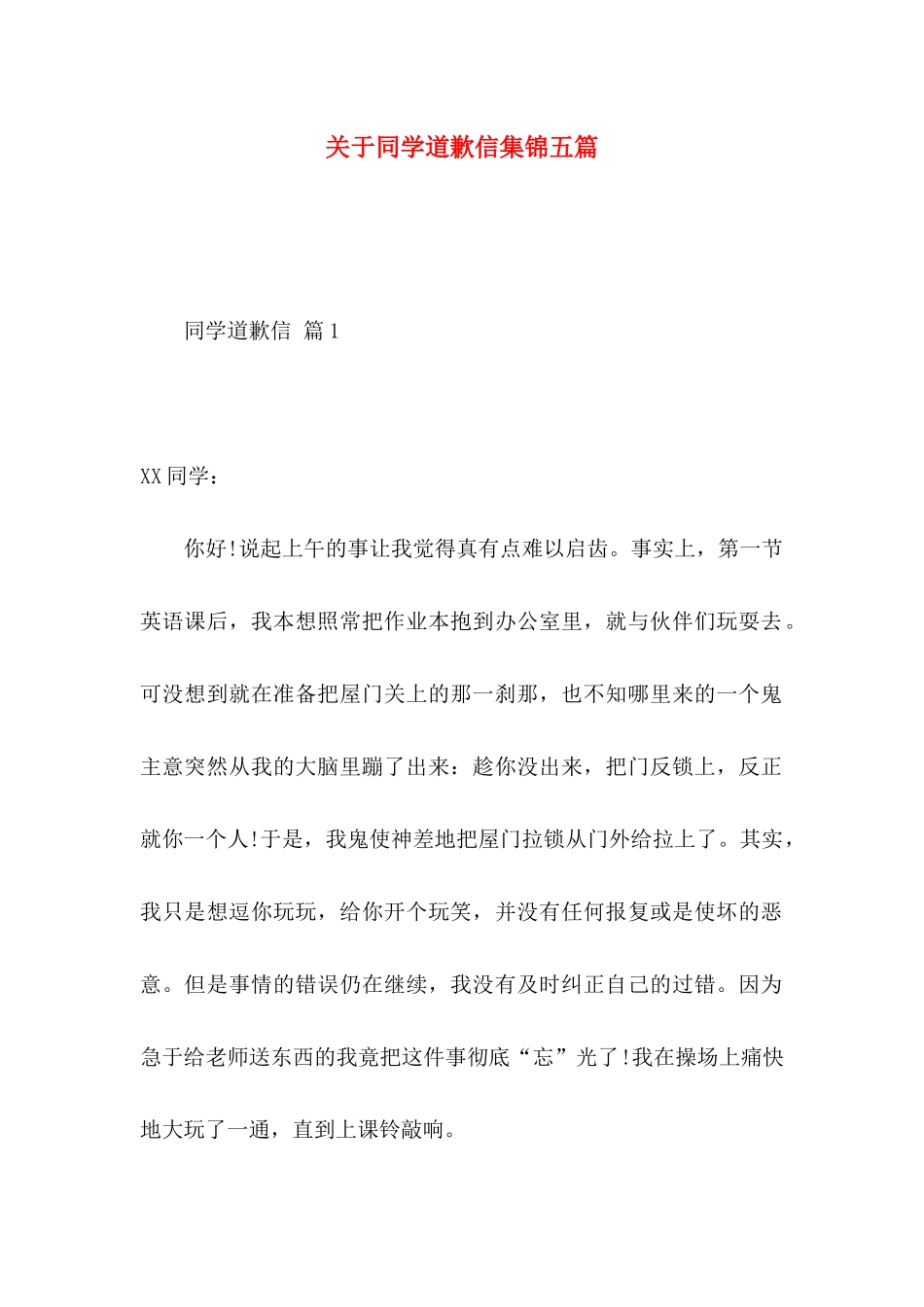 关于同学道歉信集锦五篇_第1页