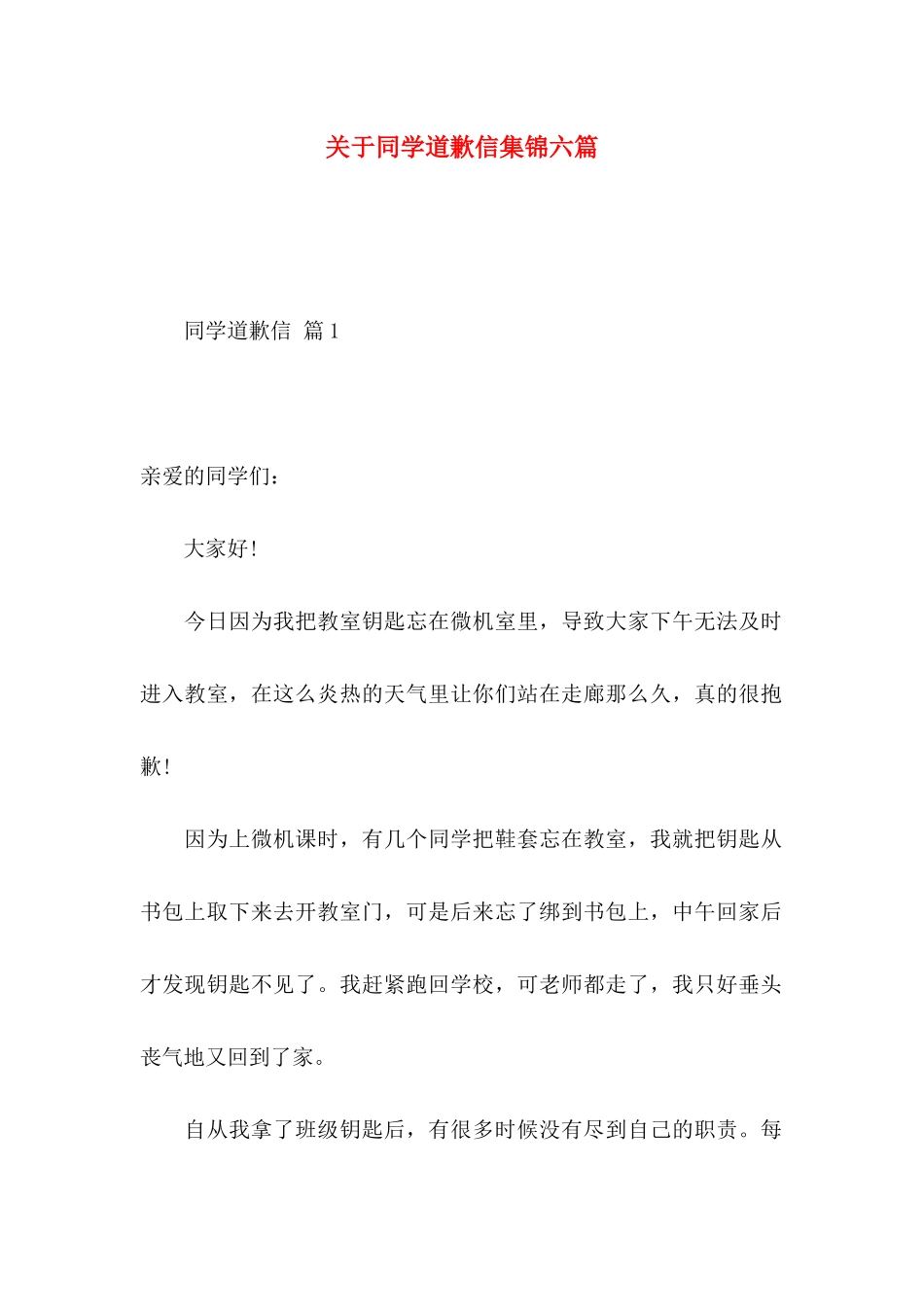 关于同学道歉信集锦六篇_第1页