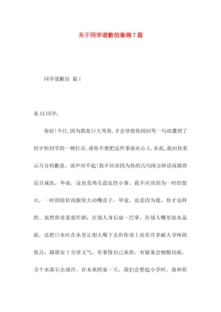 关于同学道歉信集锦7篇