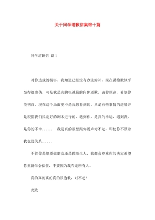 关于同学道歉信集锦十篇