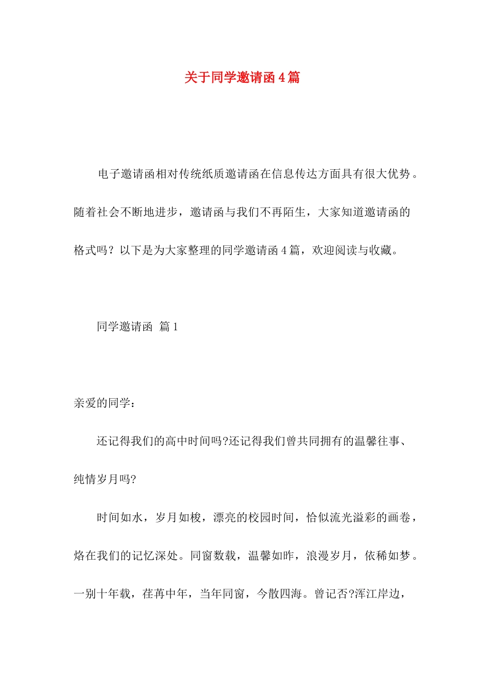 关于同学邀请函4篇_第1页