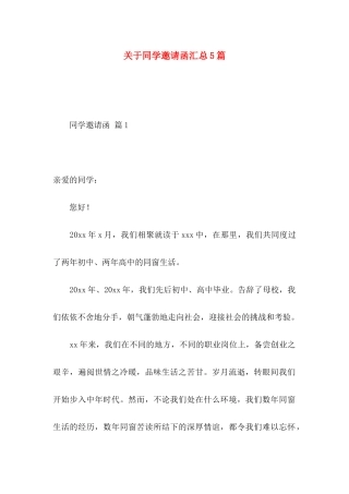 关于同学邀请函汇总5篇