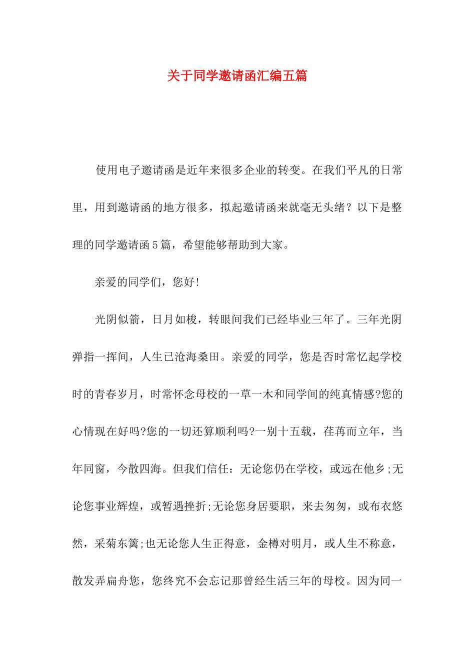 关于同学邀请函汇编五篇_第1页