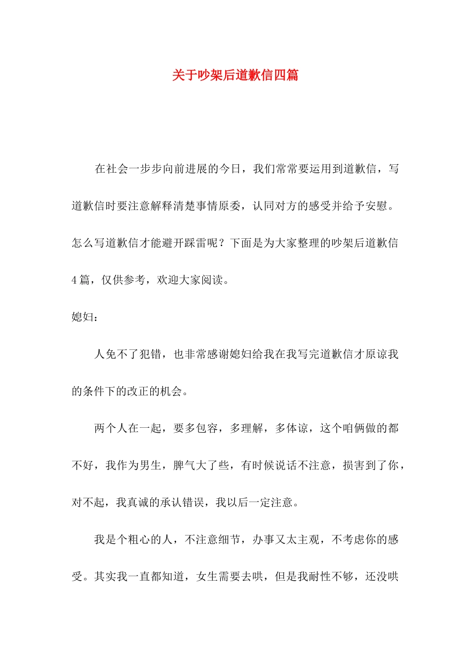 关于吵架后道歉信四篇_第1页