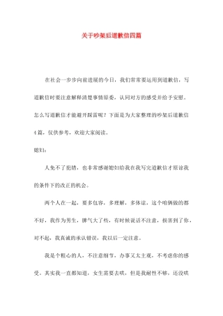 关于吵架后道歉信四篇