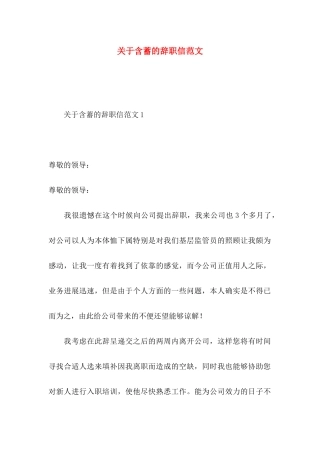 关于含蓄的辞职信范文