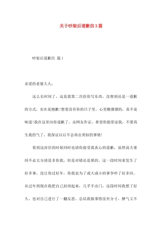 关于吵架后道歉信3篇
