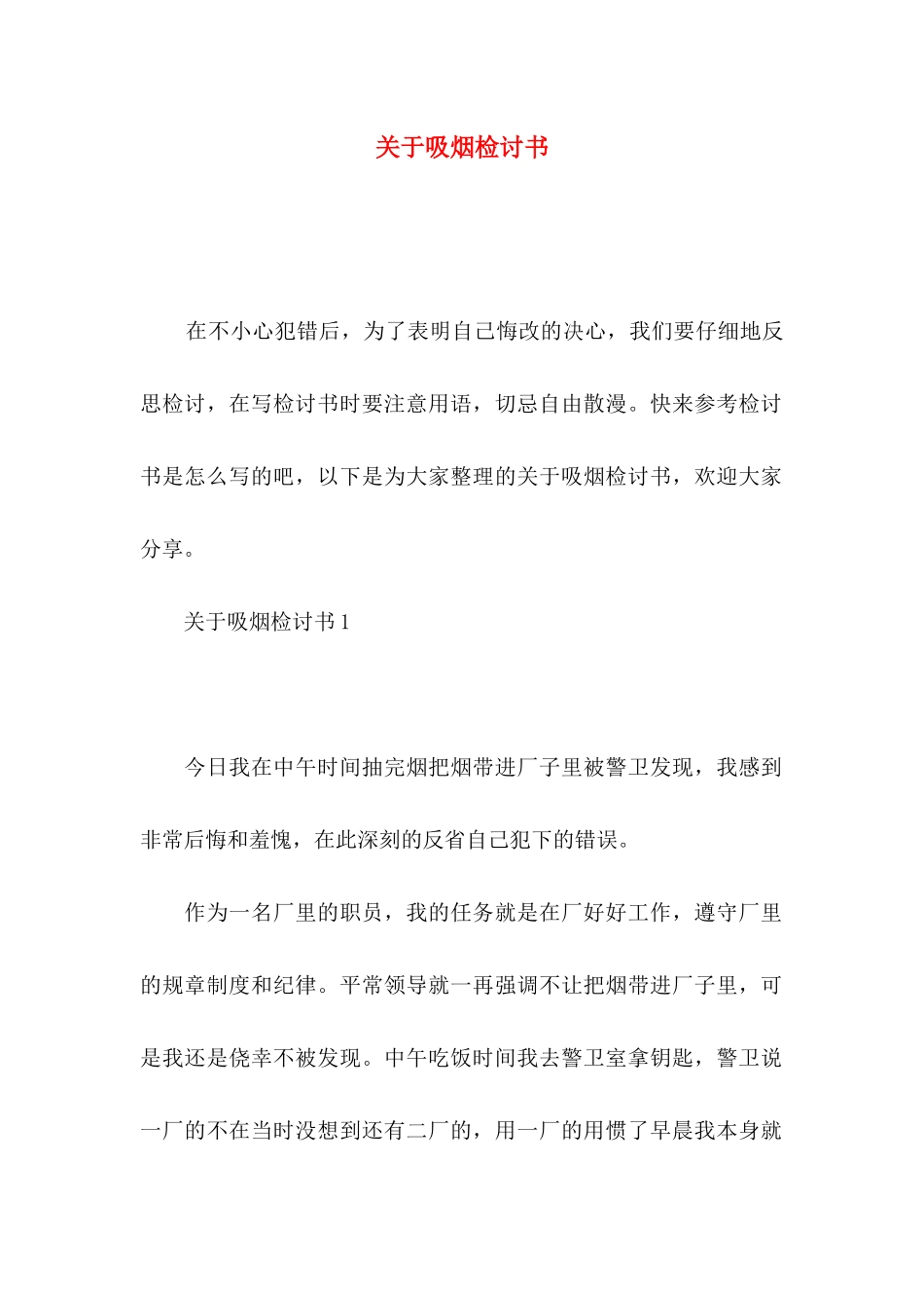 关于吸烟检讨书_第1页