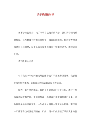 关于吸烟检讨书
