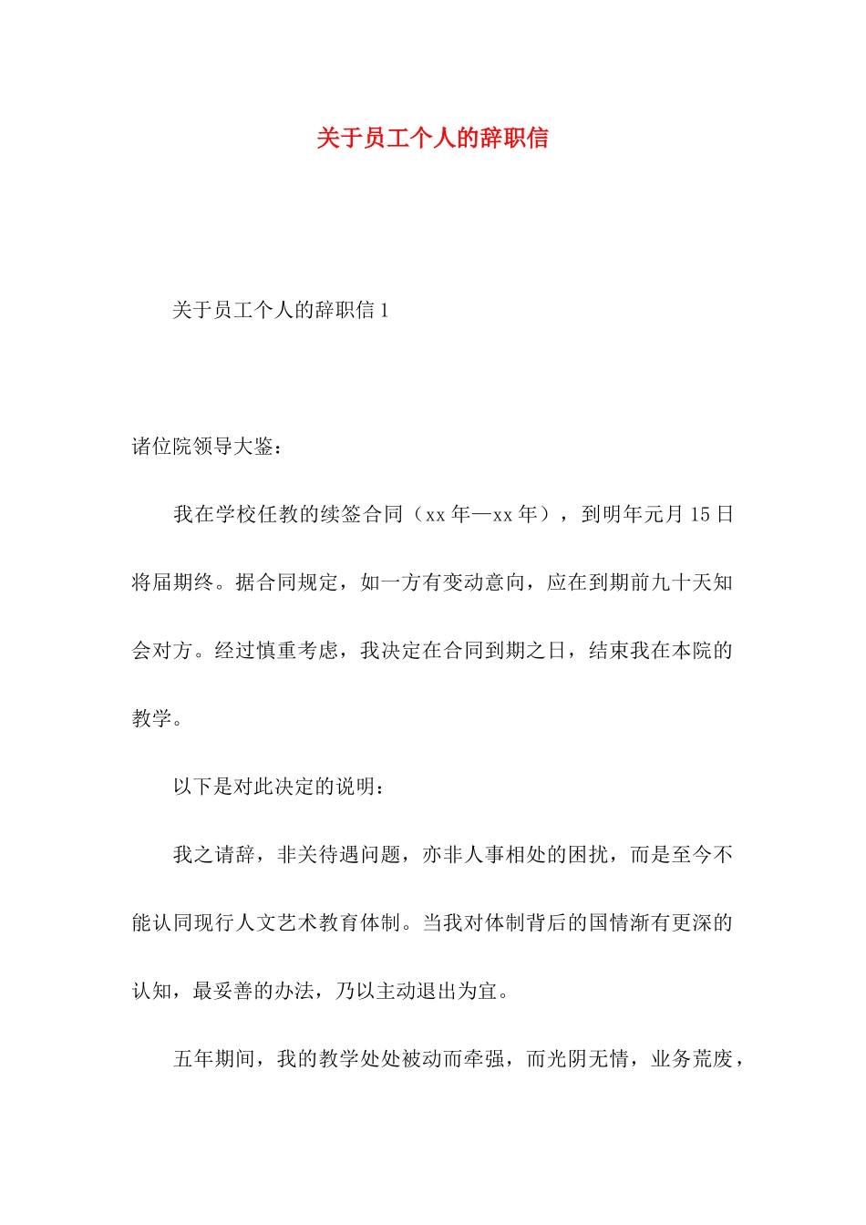 关于员工个人的辞职信_第1页