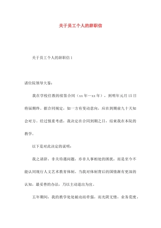 关于员工个人的辞职信