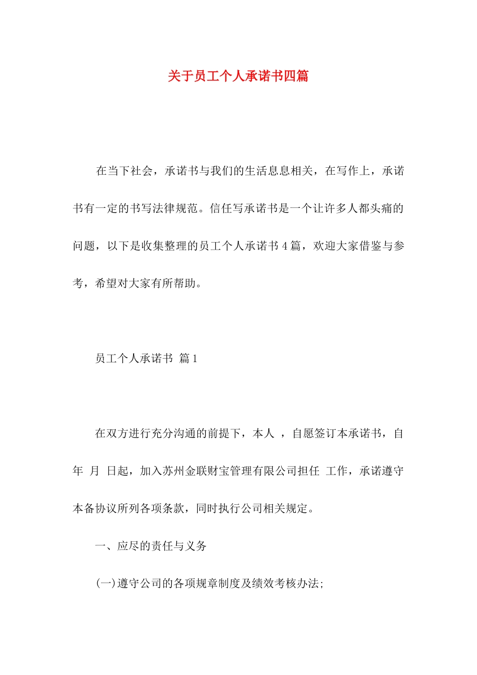 关于员工个人承诺书四篇_第1页