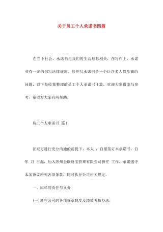关于员工个人承诺书四篇