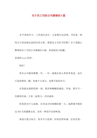 关于员工写给公司感谢信4篇
