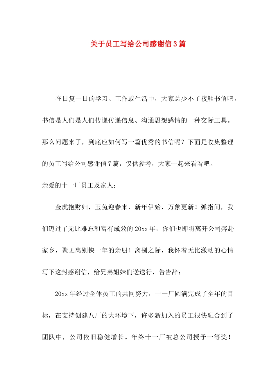 关于员工写给公司感谢信3篇_第1页