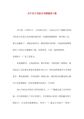 关于员工写给公司感谢信3篇