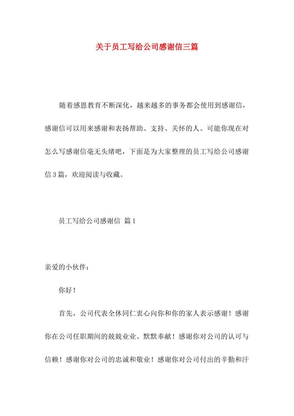 关于员工写给公司感谢信三篇_第1页