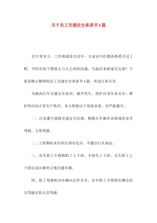 关于员工交通安全承诺书4篇