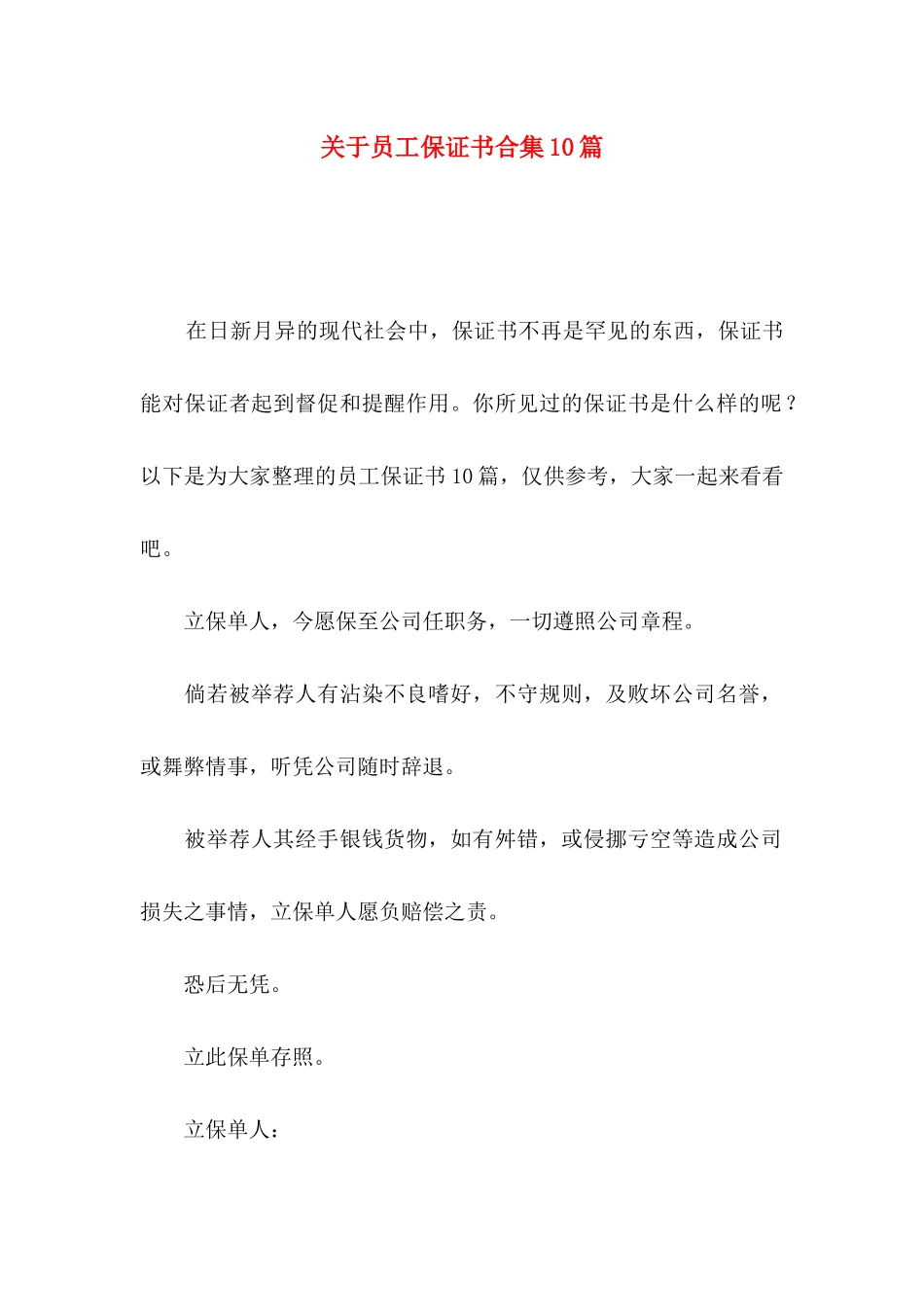 关于员工保证书合集10篇_第1页