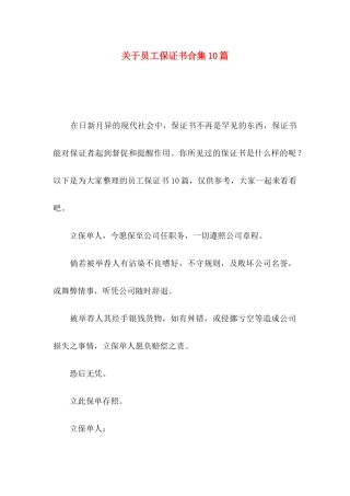 关于员工保证书合集10篇