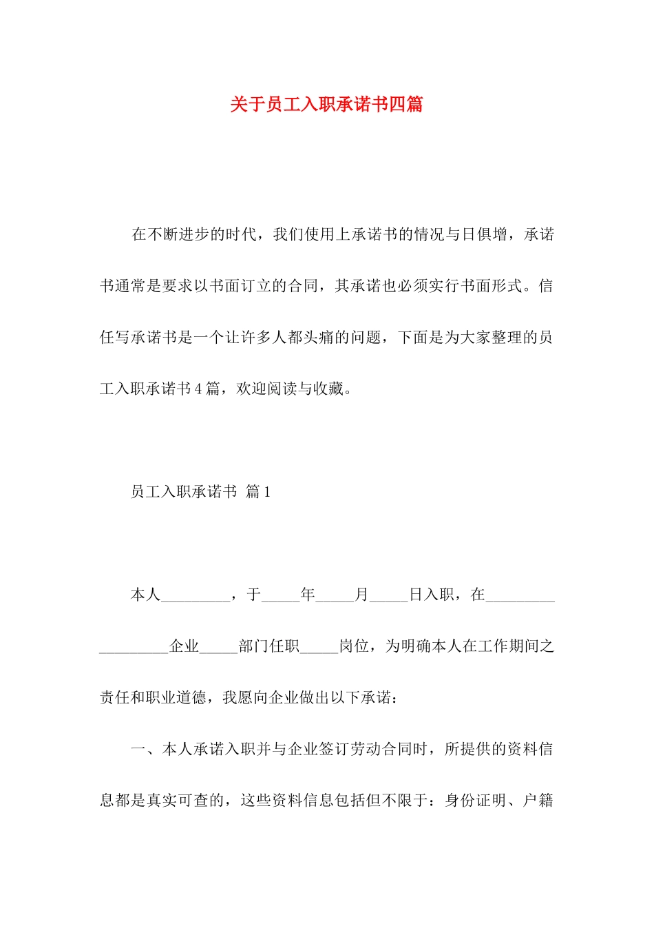 关于员工入职承诺书四篇_第1页