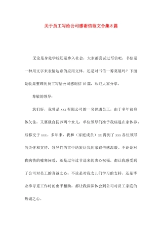 关于员工写给公司感谢信范文合集8篇