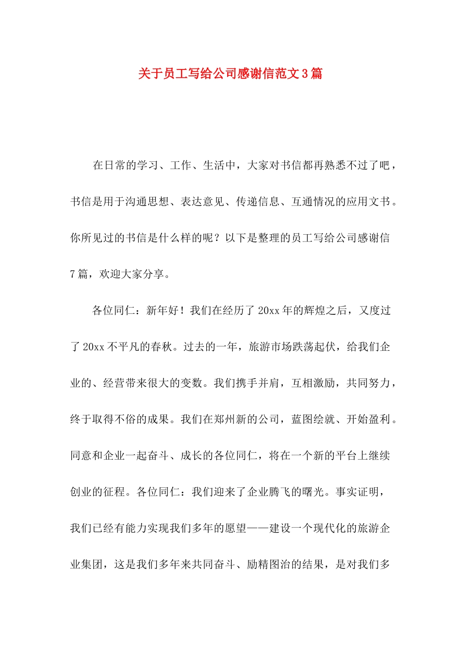 关于员工写给公司感谢信范文3篇_第1页