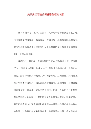 关于员工写给公司感谢信范文3篇