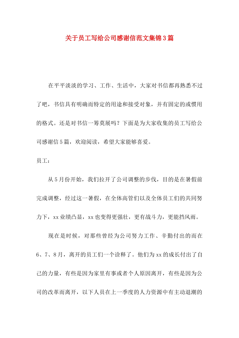 关于员工写给公司感谢信范文集锦3篇_第1页