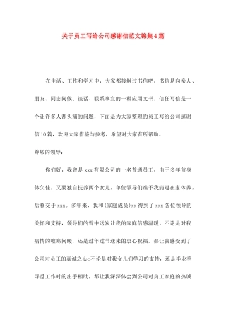 关于员工写给公司感谢信范文锦集4篇