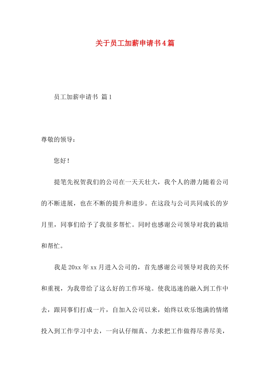 关于员工加薪申请书4篇_第1页