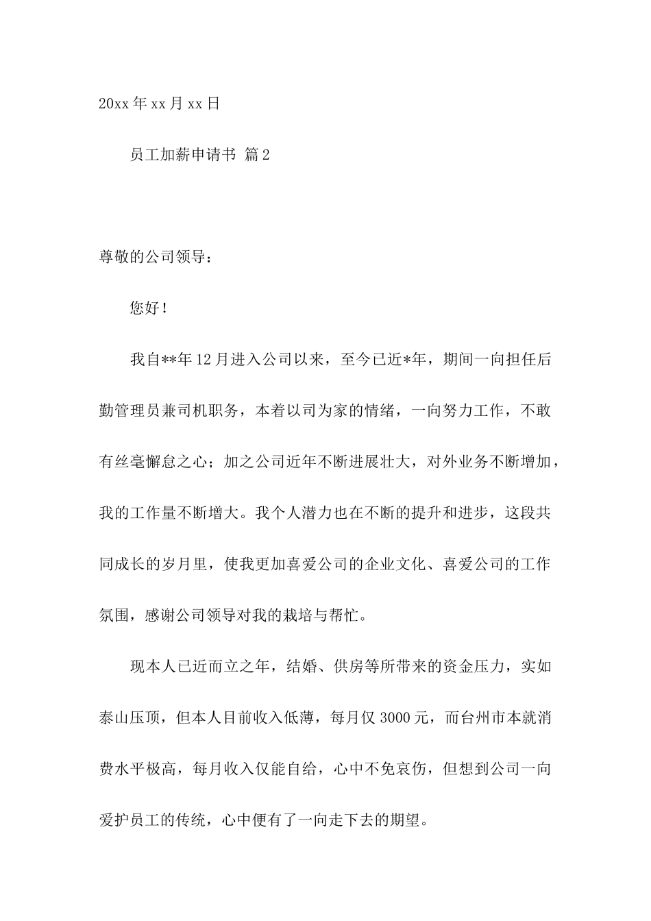 关于员工加薪申请书4篇_第3页