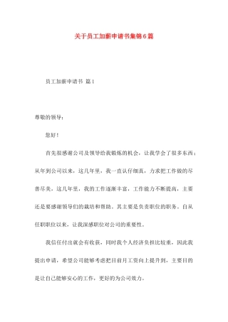 关于员工加薪申请书集锦6篇