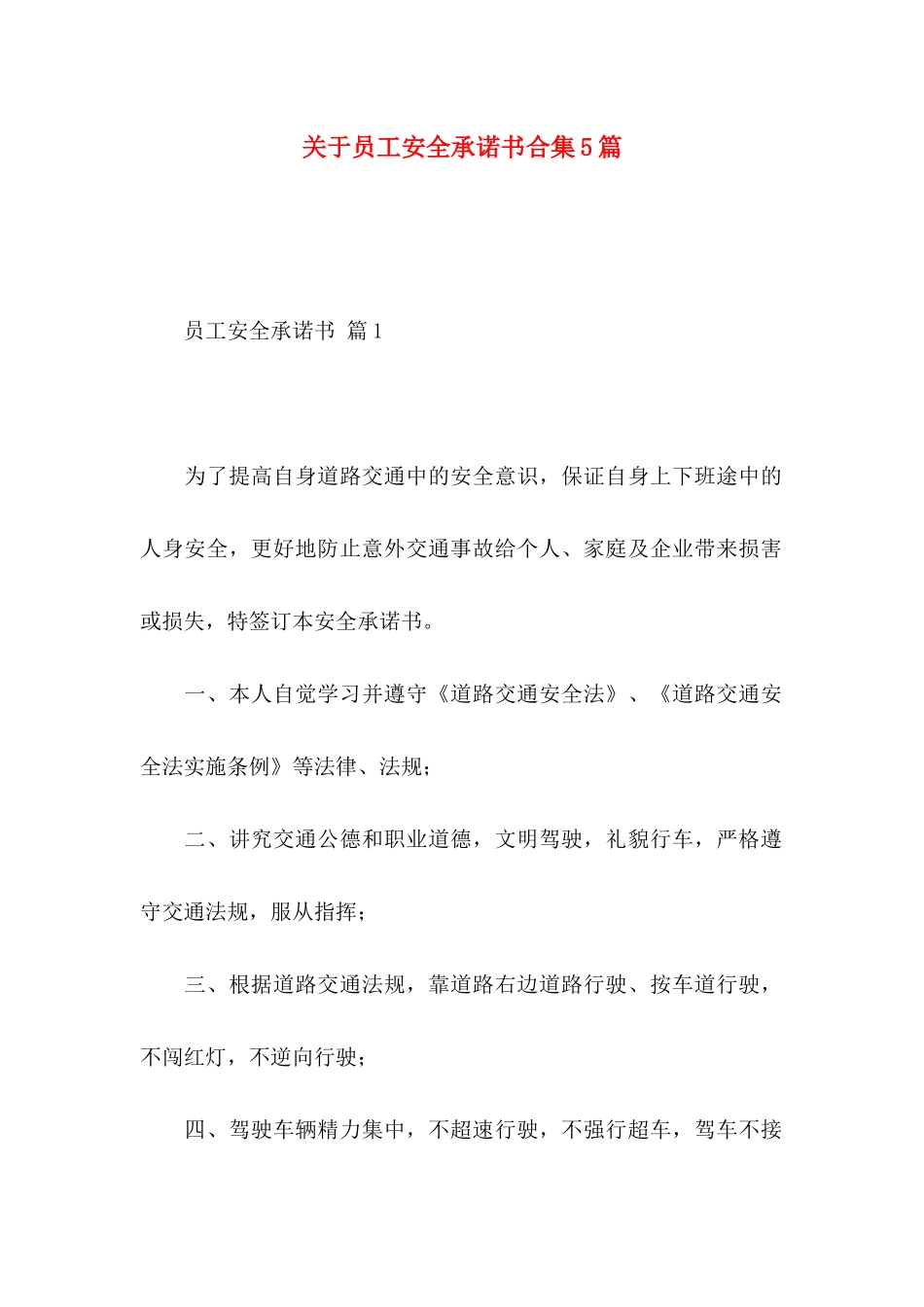 关于员工安全承诺书合集5篇_第1页