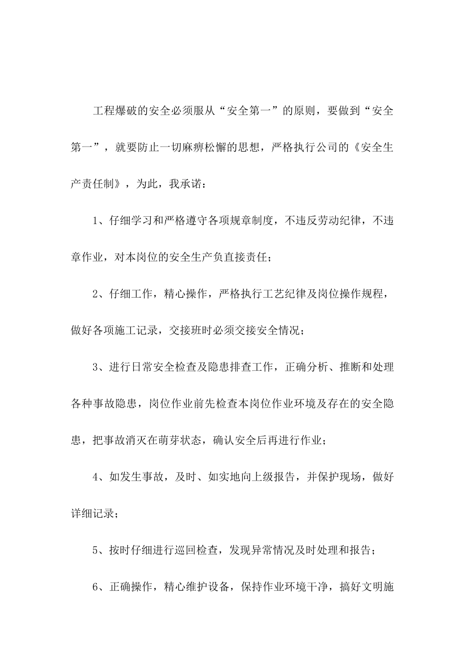 关于员工安全承诺书合集5篇_第3页