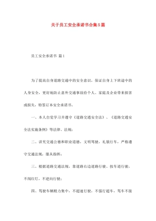 关于员工安全承诺书合集5篇